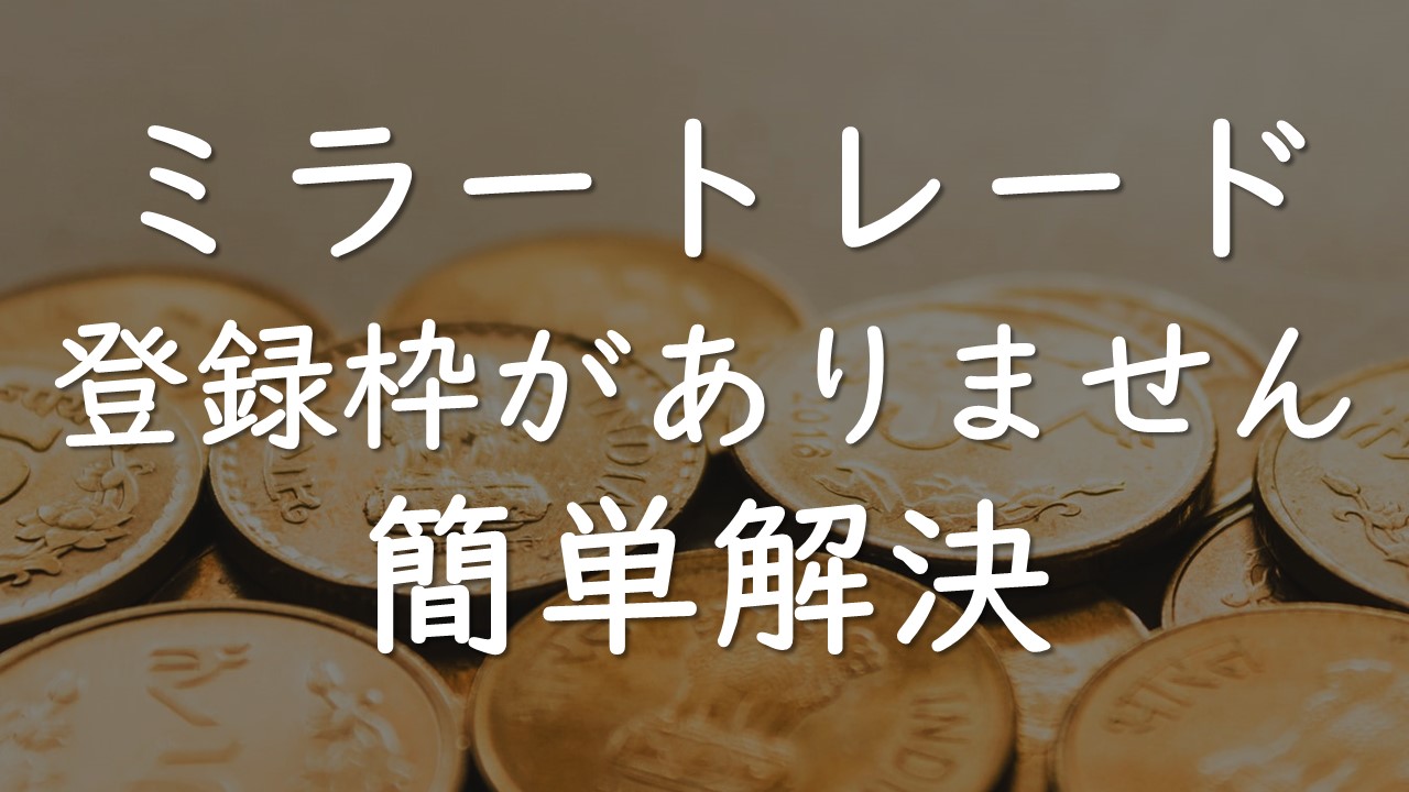 Gemforexミラートレード登録枠がありませんの解決方法
